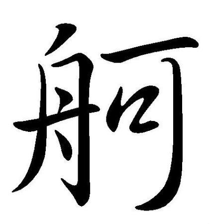 轻松学习汉字“舸”：一个舟加一个可怎么读？