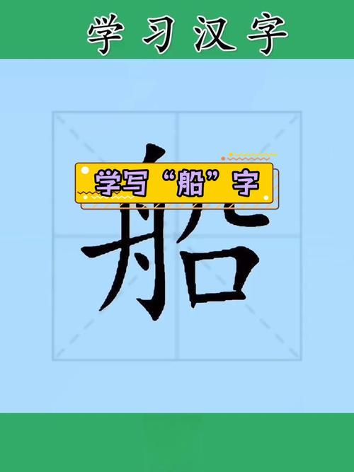 轻松学习汉字“舸”：一个舟加一个可怎么读？