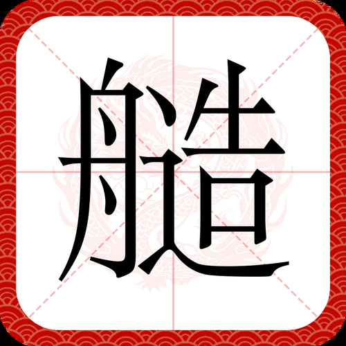 轻松学习汉字“舸”：一个舟加一个可怎么读？
