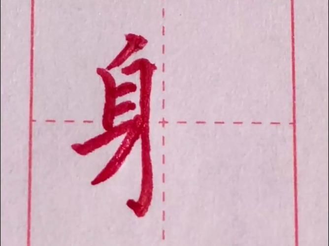 轻松学习：身体的“身”字有哪些组词方法