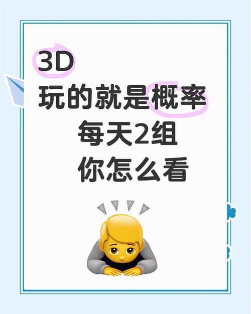 轻松学会3D玩法介绍：小白也能轻松上手的彩票指南
