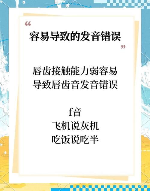 轻松学会唇齿音发音：几个关键特点详解