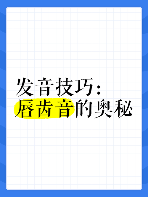 轻松学会唇齿音发音：几个关键特点详解