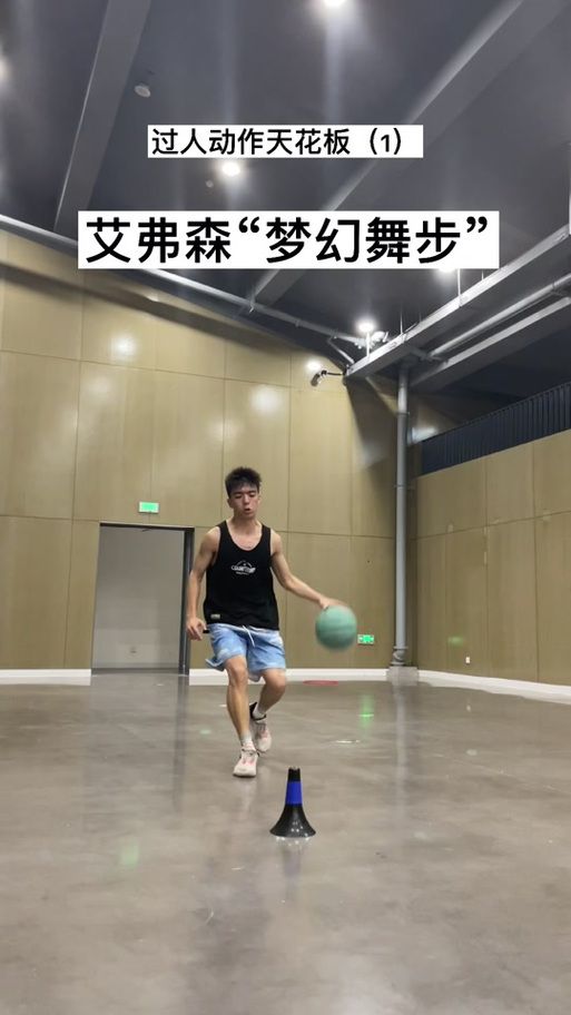轻松学会篮球梦幻脚步，教学视频+动作分解
