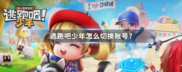 轻松学会逃跑吧少年换号登录！简单快捷的切换方法