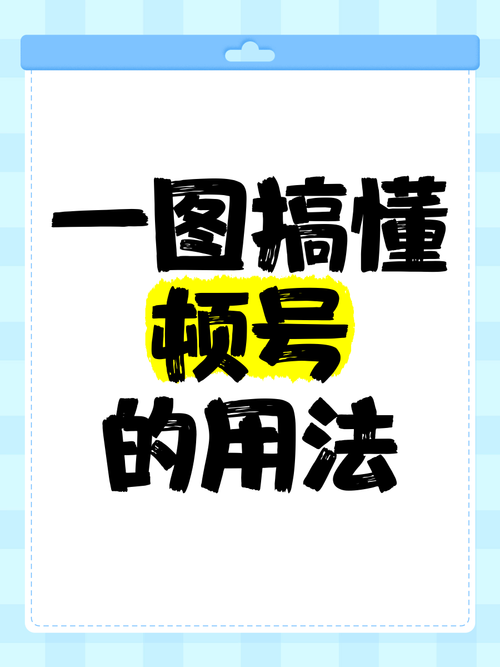 轻松学会顿号的使用：避免写作中的常见错误