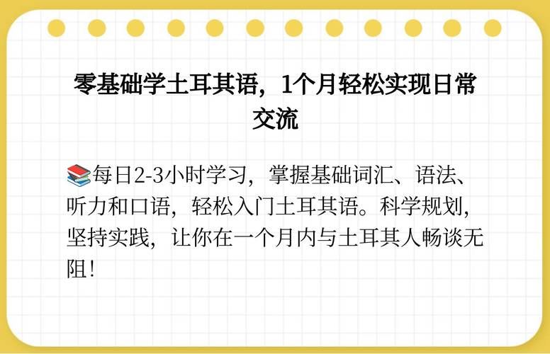 轻松学土耳其语：字母发音及实用表达大全