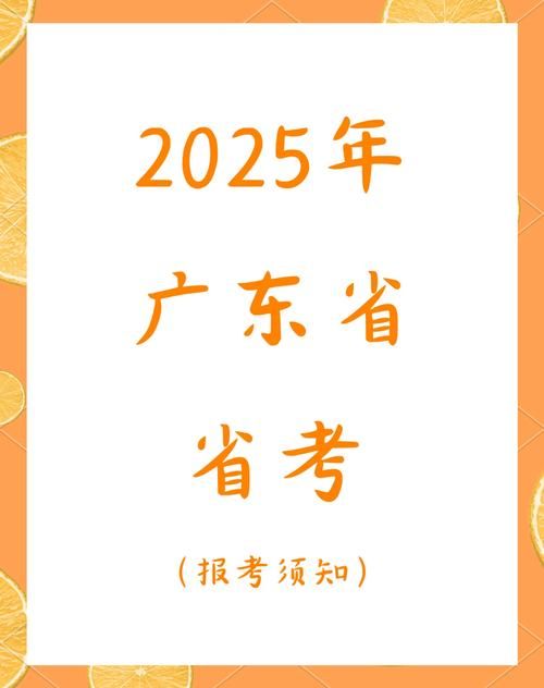 轻松找到广东省公务员考试报名入口，顺利完成报名！