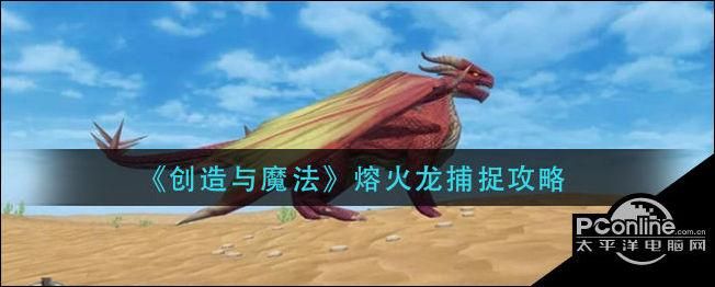 轻松捕捉熔火龙！创造与魔法熔火龙饲料全解析