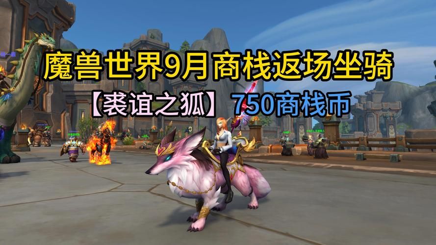 轻松捕捉玩闹的仙狐！魔兽世界9.0版宠物养成秘籍