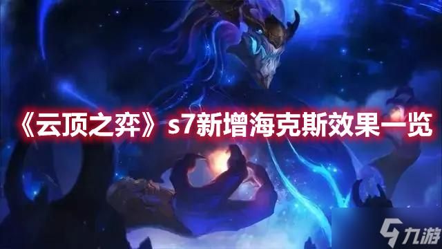 轻松掌握云顶之弈S7海克斯：吃鸡不再是梦想