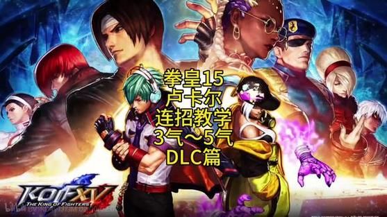 轻松掌握卢卡尔出招表：玩转格斗游戏