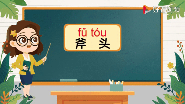 轻松掌握斧头拼音fǔ tóu，读音技巧大公开
