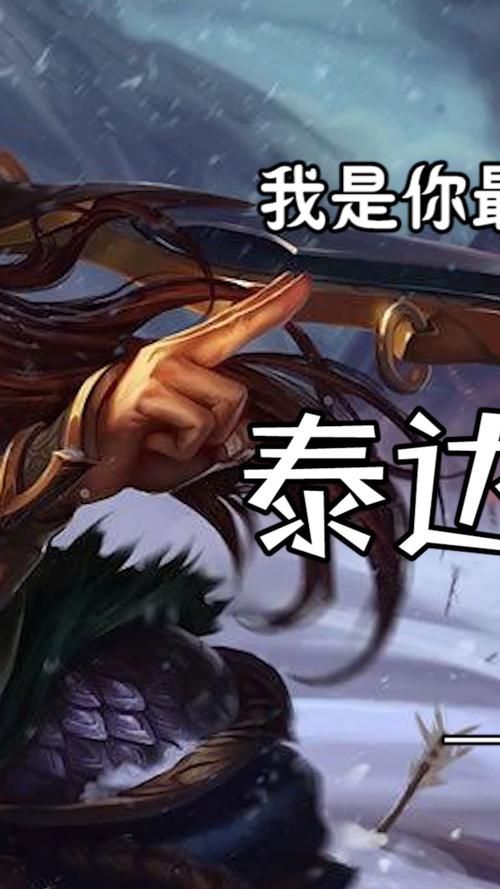轻松掌握泰达米尔：高端局蛮王玩法进阶技巧