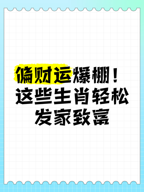 轻松掌握致富发家三肖六码：告别贫穷，走向富裕
