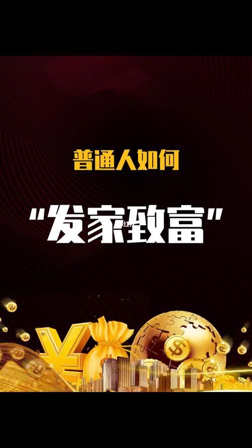 轻松掌握致富发家三肖六码：告别贫穷，走向富裕