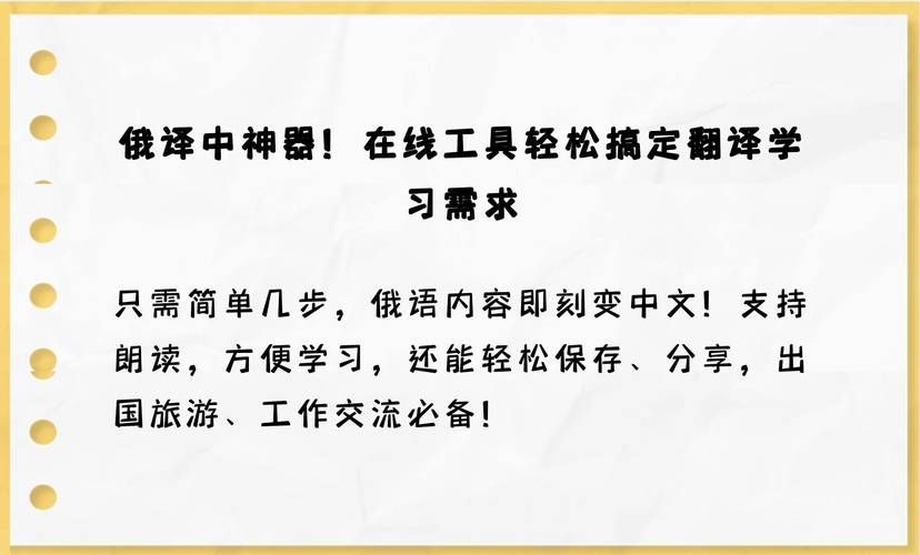 轻松搞定俄文翻译：俄语中文互译的便捷方法