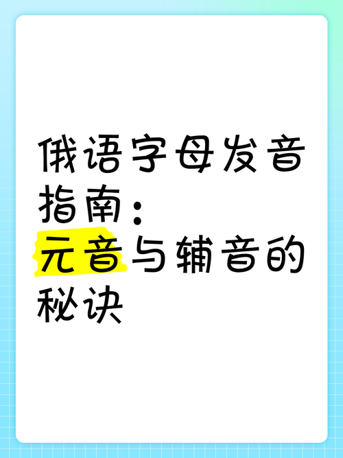 轻松搞定俄语字母Б：发音规则与实用技巧