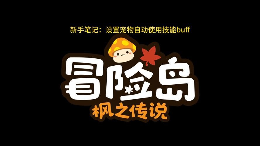 轻松搞定冒险岛宠物自动加血设置：图文步骤+视频演示