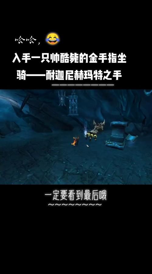 轻松搞定金手指坐骑！魔兽世界耐迦尼赫玛特之手获取技巧