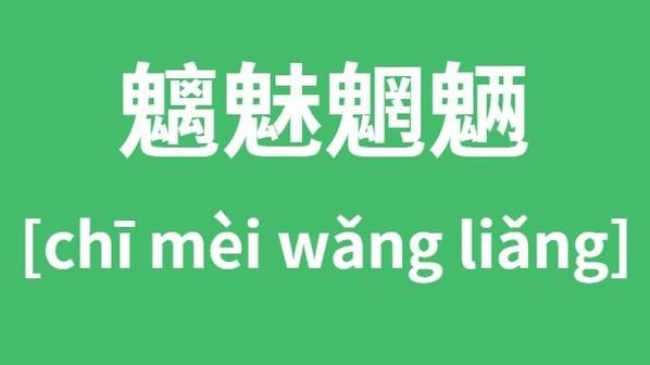 轻松搞定魍魉读音，告别发音尴尬