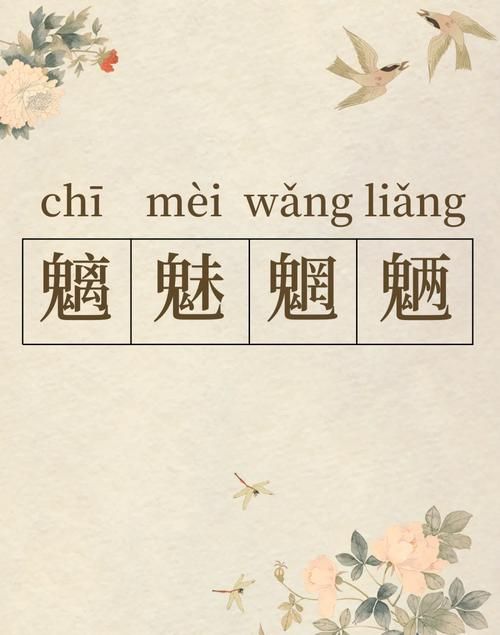 轻松搞定魍魉读音，告别发音尴尬