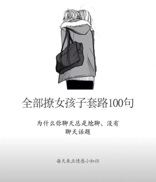轻松撩妹的聊天技巧：一问一答式聊天套路，让你成为情场高手