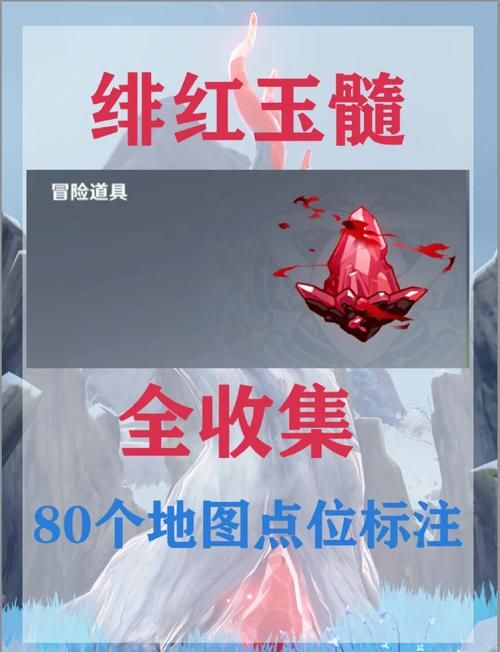 轻松收集原神绯红玉髓：你可能忽略的那些点