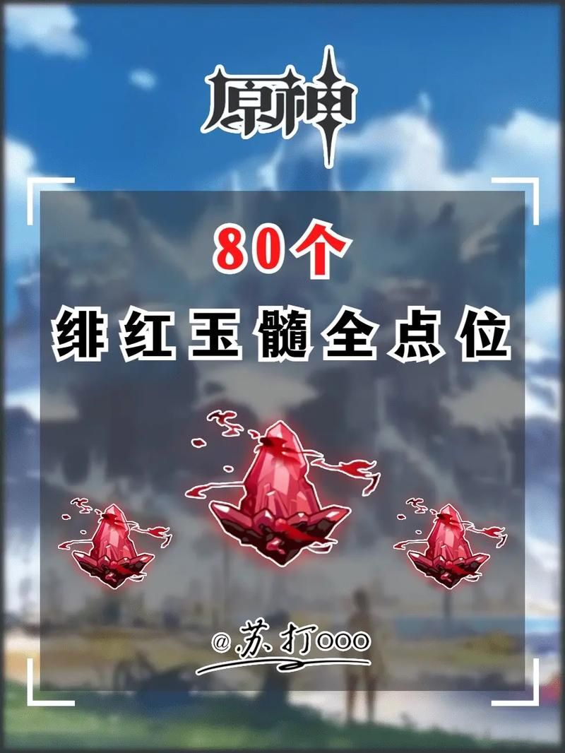 轻松收集原神绯红玉髓：你可能忽略的那些点