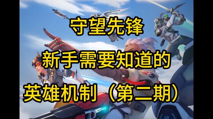 轻松玩转守望先锋排位：英雄选择与团队配合