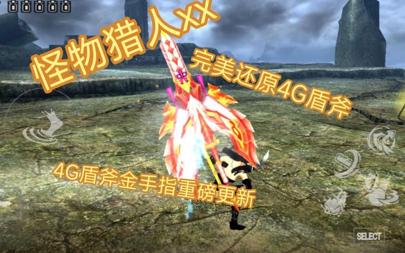 轻松玩转怪物猎人XX：金手指的秘密与技巧