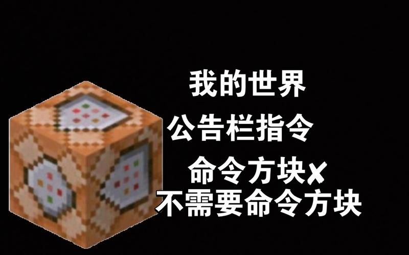 轻松玩转我的世界：命令方块指令的秘密