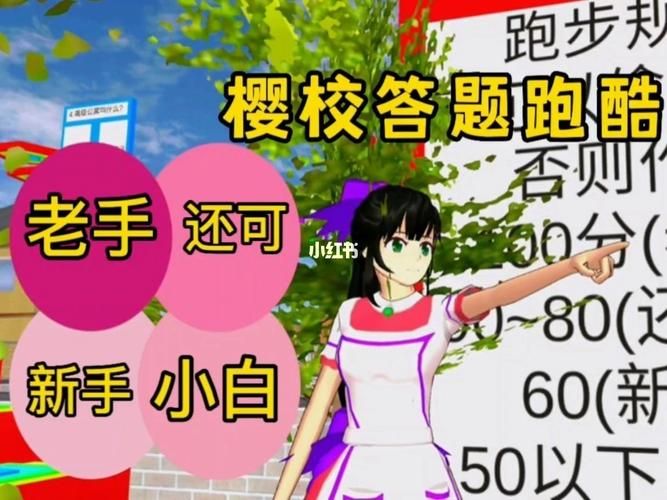 轻松玩转樱花校园跑酷：秘籍与高分技巧