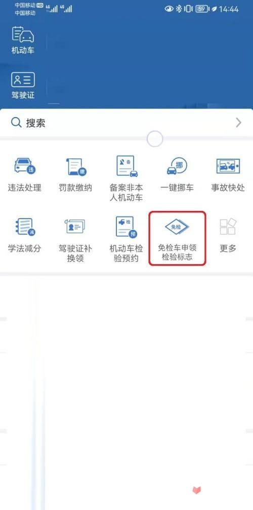 轻松申领免检车检验标志：12123APP完整操作流程
