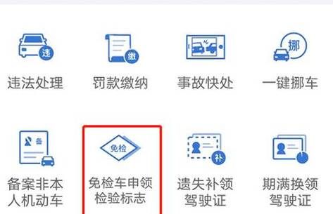 轻松申领免检车检验标志：12123APP完整操作流程