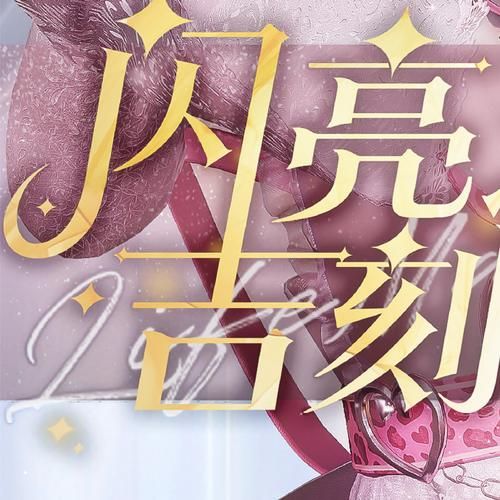 轻松获得以闪亮之名邀请码，开启你的时尚人生！