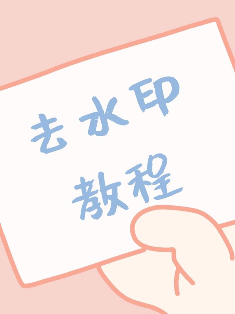 轻颜照片水印去除技巧：手机轻松去除水印