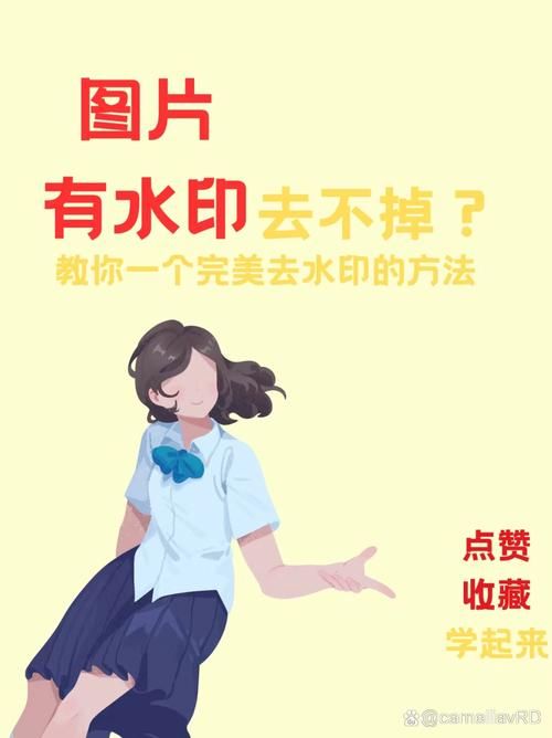 轻颜照片水印去除技巧：手机轻松去除水印