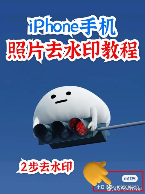 轻颜照片水印去除技巧：手机轻松去除水印