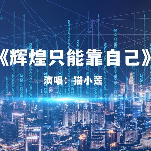 辉煌的时刻要靠自己拼搏是什么歌？这首歌名是什么？