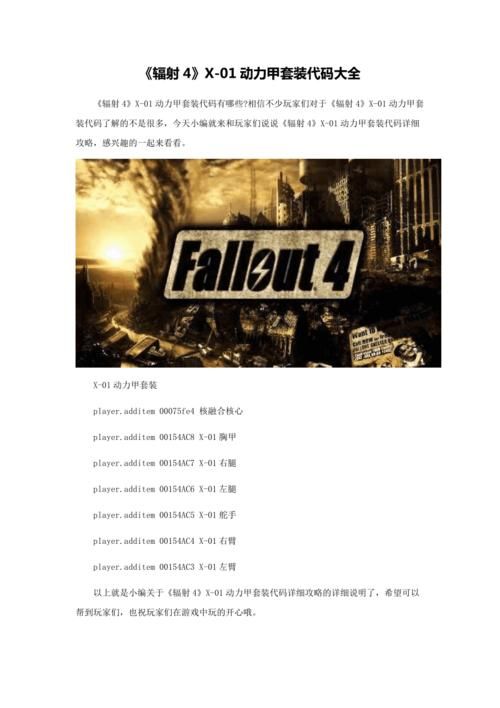 辐射4修改属性代码详解：简单易懂的属性修改教程