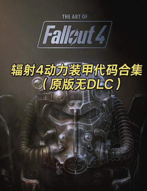 辐射4无敌代码及其他作弊码使用方法