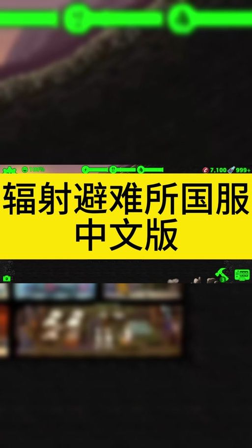 辐射避难所汉化补丁安装教程：简单几步玩转中文