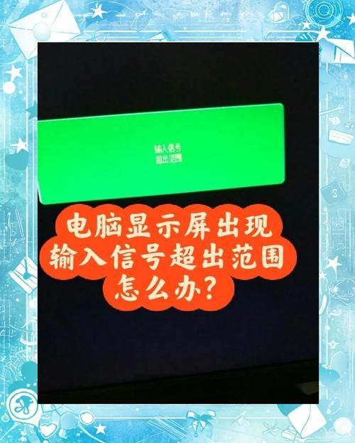 输入信号超出范围？教你几招快速解决显示问题