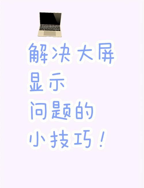 输入信号超出范围？教你几招快速解决显示问题