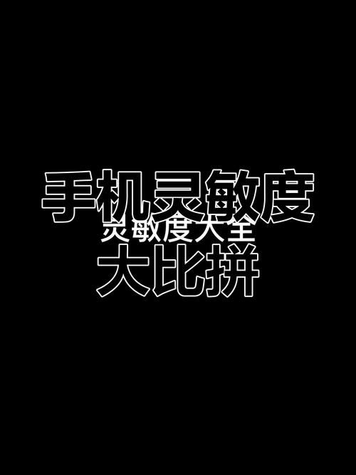 输入手机型号自动生成灵敏度，玩游戏更流畅！
