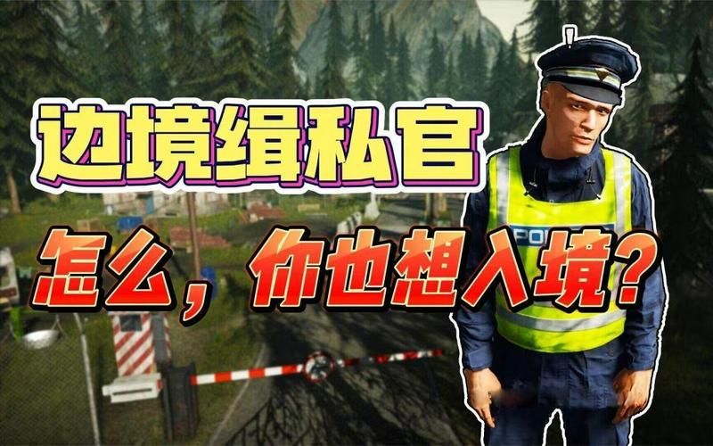 边境检察官2汉化版下载：畅玩精彩刺激的边境生活