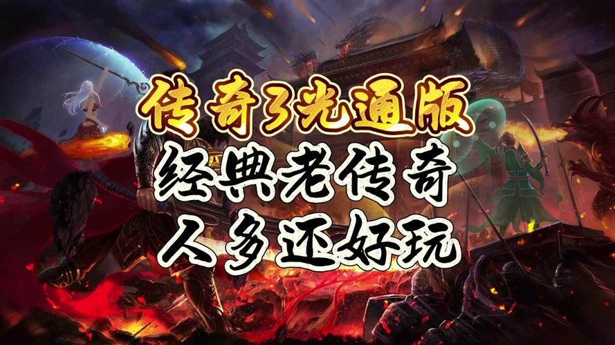 达叔传奇游戏下载：经典传奇，全新玩法，等你体验！