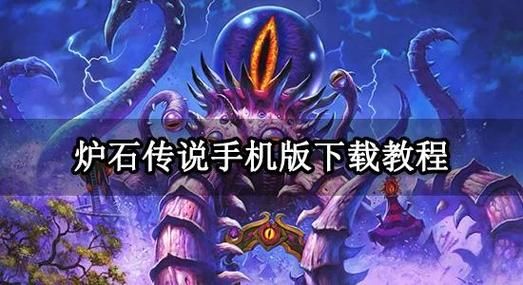 达拉然炉石获取指南：完成任务轻松领取你的炉石