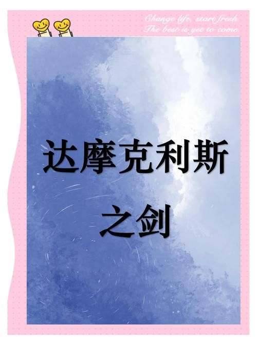 达摩克利斯之剑：成功背后的风险与挑战